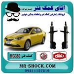 کمک فنر جلو ام جی MG360 برند وارداتی ساخت چین