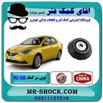 توپی سر کمک فنر جلو ام جی MG360 برند وارداتی ساخت چین