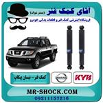 کمک فنر عقب نیسان پیکاپ برند KYB ژاپن (روغنی)