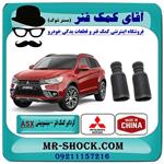 گردگیر کمک فنر جلو میتسوبیشی ASX برند ساخت چین