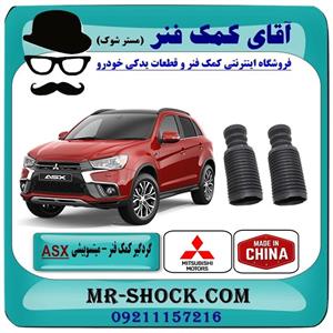 گردگیر کمک فنر جلو میتسوبیشی ASX برند ساخت چین