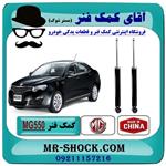 کمک فنر عقب ام جی MG550 برند وارداتی ساخت چین