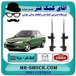 کمک فنر عقب مزدا 323 مدل (GL-GLX-FL) برند ساخت چین