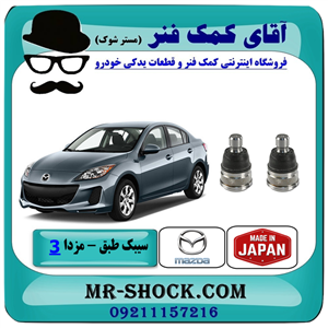 سیبک طبق پایین مزدا 3 جدید ( نیو-NEW ) برند ساخت ژاپن