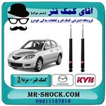 کمک فنر عقب مزدا 3 (قدیم) برند kyb ژاپن 