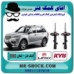 کمک فنر جلو لیفان X60 برند KYB ژاپن (گازی)