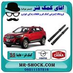 کمک فنر عقب هایما S5 برند وارداتی ساخت چین (گازی)