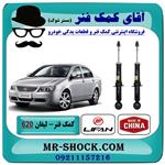 کمک فنر عقب لیفان 620 برند وارداتی ساخت چین (گازی)