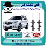 کمک فنر جلو هایما S7 برند وارداتی ساخت چین