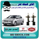 کمک فنر جلو لیفان 620 برند وارداتی ساخت چین (گازی)