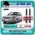 کمک فنر عقب لیفان 520 برند KYB ژاپن