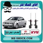 کمک فنر جلو لیفان 620 برند KYB ژاپن