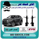 کمک فنر جلو لکسوس nx برند kyb ژاپن غیر برقی 