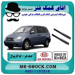 کمک فنر عقب کیا کارنیوال 2008-2010 برند تجاری ساخت کره جنوبی