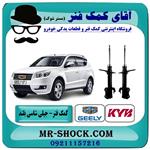 کمک فنر جلو جیلی شاسی بلند x7 برند kyb ژاپن 