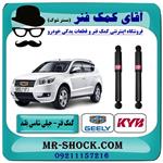 کمک فنر عقب جیلی شاسی بلند x7 برند kyb ژاپن 