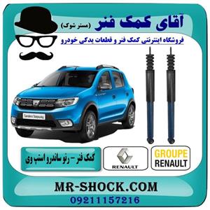 کمک فنر عقب رنو ساندرو استپ وی برند ساخت چین (گازی)