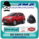 توپی سر کمک فنر جلو جک S5 برند وارداتی ساخت چین