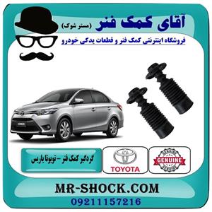 گردگیر کمک فنر جلو تویوتا یاریس 2014-2016 صندوقدار برند اصلی تویوتا جنیون