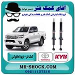 کمک فنر جلو تویوتا هایلوکس شاسی بلند برند kyb ژاپن (گازی) 