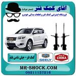 کمک فنر جلو جیلی شاسی بلند X7 برند وارداتی ساخت چین