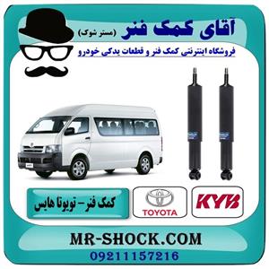 کمک فنر جلو تویوتا هایس برند KYB تایلند (روغنی)