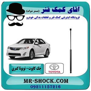 جک کاپوت تویوتا کمری 2012-2014 برند ساخت ترکیه