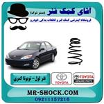 فنر لول عقب تویوتا کمری 2005-2006 برند اصلی تویوتا جنیون