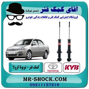 کمک فنر عقب تویوتا کرولا 2005-2007 برند kyb ژاپن 