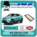 فیلتر هوا تویوتا C-HR توربو 2016-2019 برند ساخت چین