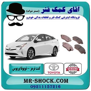 لنت ترمز جلو تویوتا پریوس مدل 2015-2018 برند اصلی تویوتا جنیون 