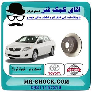 دیسک ترمز عقب تویوتا کرولا 2008-2012 برند اصلی تویوتا جنیون 