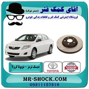 دیسک ترمز جلو تویوتا کرولا 2008-2012 برند اصلی تویوتا جنیون 