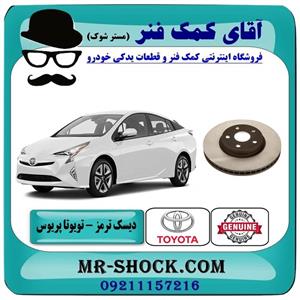 دیسک ترمز جلو تویوتا پریوس 2015-2018 برند اصلی تویوتا جنیون 