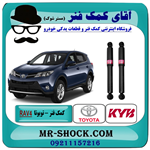 کمک فنر عقب تویوتا rav4 راوفور 2009-2016 برند kyb ژاپن 