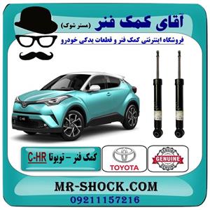 کمک فنر عقب تویوتا c-hr توربو 2016-2019 برند اصلی تویوتا جنیون 
