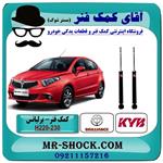 کمک فنر عقب برلیانس 220-230 برند KYB ژاپن (گازی) 