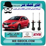 کمک فنر جلو برلیانس 220-230 برند KYB ژاپن (گازی)