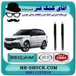 کمک فنر عقب MVM-X33 برند وارداتی ساخت چین (گازی)