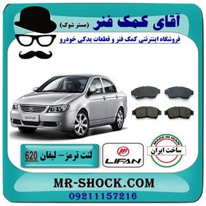 لنت ترمز جلو لیفان 620 برند تولید داخل