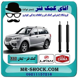 کمک فنر عقب لیفان X60 برند وارداتی ساخت چین (گازی) 