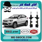 کمک فنر جلو MVM-X22 برند وارداتی ساخت چین (گازی)