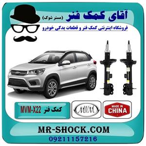 کمک فنر جلو MVM X22 برند وارداتی ساخت چین گازی 