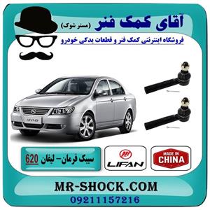 سیبک فرمان لیفان 620 برند وارداتی ساخت چین