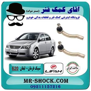 سیبک فرمان لیفان 620 برند تجاری ساخت ایران