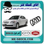 فنر لول جلو MVM 530 برند وارداتی ساخت چین