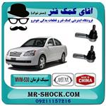 سیبک فرمان MVM 530 برند وارداتی (چین) یک جفت