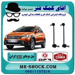 میل موجگیر جلو H30 کراس برند ساخت چین