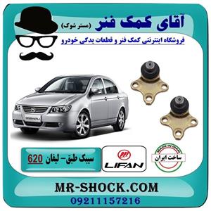 سیبک طبق پایین لیفان 620 برند داخلی ساخت ایران