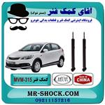 کمک فنر عقب MVM 315 برند وارداتی ساخت چین (روغنی)